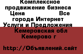 Комплексное продвижение бизнеса › Цена ­ 5000-10000 - Все города Интернет » Услуги и Предложения   . Кемеровская обл.,Кемерово г.